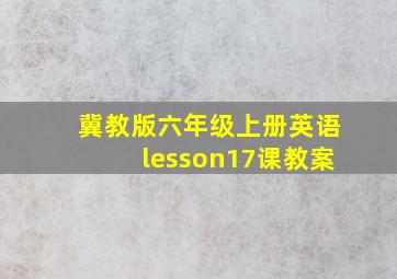 冀教版六年级上册英语lesson17课教案