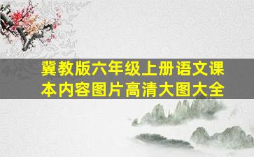 冀教版六年级上册语文课本内容图片高清大图大全