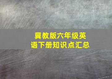 冀教版六年级英语下册知识点汇总