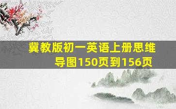 冀教版初一英语上册思维导图150页到156页