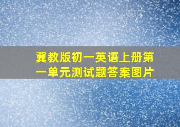 冀教版初一英语上册第一单元测试题答案图片