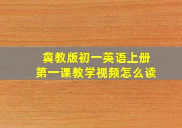 冀教版初一英语上册第一课教学视频怎么读