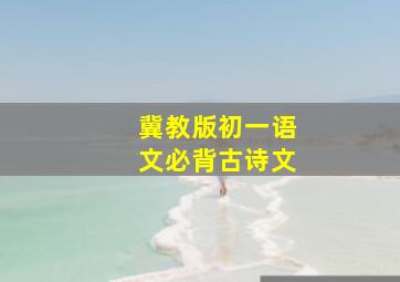 冀教版初一语文必背古诗文