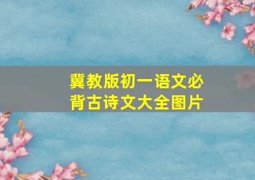 冀教版初一语文必背古诗文大全图片