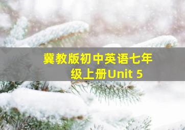 冀教版初中英语七年级上册Unit 5