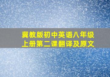 冀教版初中英语八年级上册第二课翻译及原文