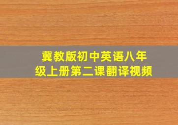 冀教版初中英语八年级上册第二课翻译视频