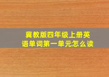 冀教版四年级上册英语单词第一单元怎么读