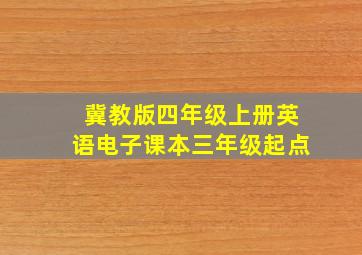 冀教版四年级上册英语电子课本三年级起点