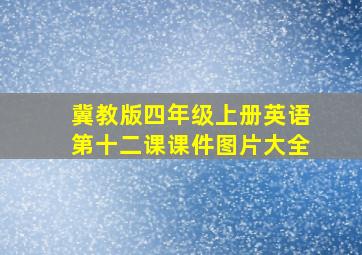 冀教版四年级上册英语第十二课课件图片大全