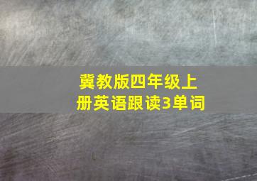 冀教版四年级上册英语跟读3单词