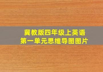 冀教版四年级上英语第一单元思维导图图片