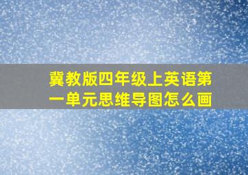 冀教版四年级上英语第一单元思维导图怎么画