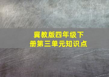 冀教版四年级下册第三单元知识点