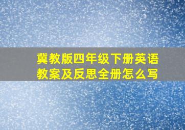 冀教版四年级下册英语教案及反思全册怎么写