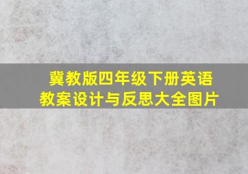 冀教版四年级下册英语教案设计与反思大全图片