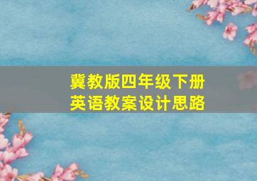 冀教版四年级下册英语教案设计思路