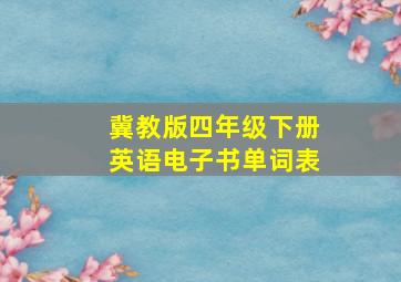 冀教版四年级下册英语电子书单词表