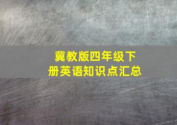 冀教版四年级下册英语知识点汇总