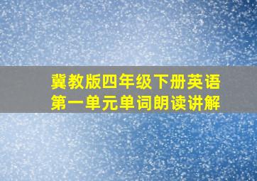 冀教版四年级下册英语第一单元单词朗读讲解