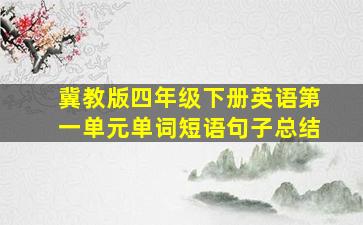 冀教版四年级下册英语第一单元单词短语句子总结