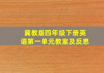 冀教版四年级下册英语第一单元教案及反思