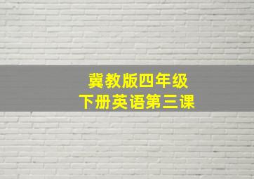 冀教版四年级下册英语第三课