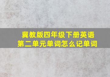 冀教版四年级下册英语第二单元单词怎么记单词