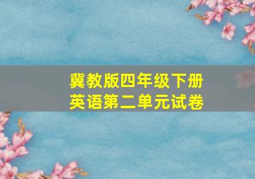 冀教版四年级下册英语第二单元试卷