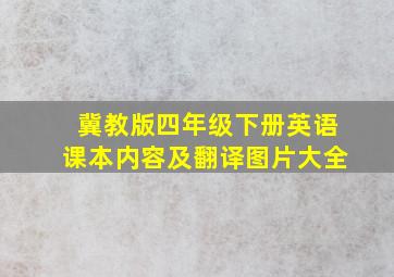 冀教版四年级下册英语课本内容及翻译图片大全