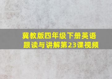 冀教版四年级下册英语跟读与讲解第23课视频