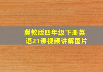 冀教版四年级下册英语21课视频讲解图片