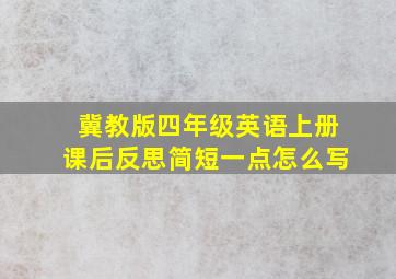 冀教版四年级英语上册课后反思简短一点怎么写