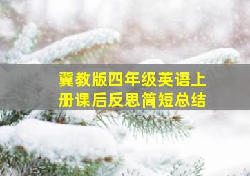 冀教版四年级英语上册课后反思简短总结