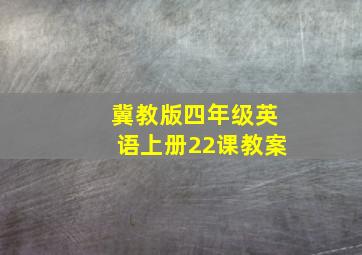 冀教版四年级英语上册22课教案