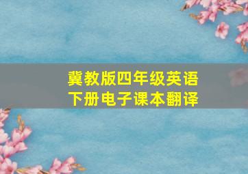 冀教版四年级英语下册电子课本翻译