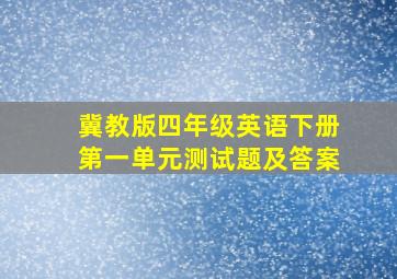 冀教版四年级英语下册第一单元测试题及答案