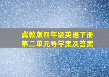 冀教版四年级英语下册第二单元导学案及答案