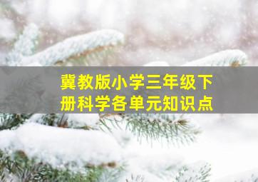 冀教版小学三年级下册科学各单元知识点