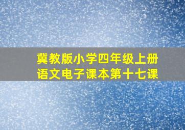 冀教版小学四年级上册语文电子课本第十七课