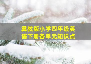 冀教版小学四年级英语下册各单元知识点