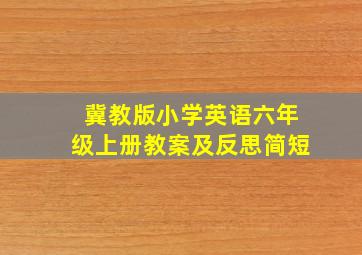 冀教版小学英语六年级上册教案及反思简短