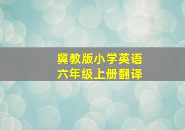 冀教版小学英语六年级上册翻译