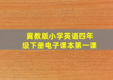 冀教版小学英语四年级下册电子课本第一课