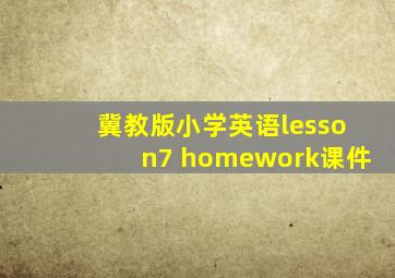 冀教版小学英语lesson7 homework课件