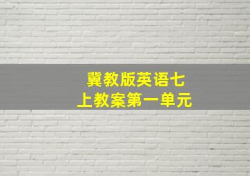 冀教版英语七上教案第一单元