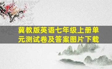 冀教版英语七年级上册单元测试卷及答案图片下载