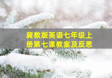 冀教版英语七年级上册第七课教案及反思