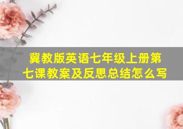 冀教版英语七年级上册第七课教案及反思总结怎么写