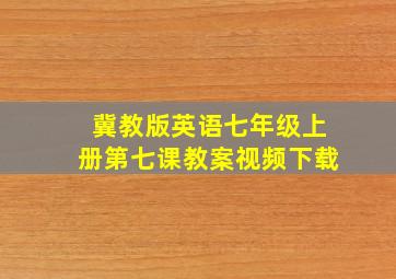 冀教版英语七年级上册第七课教案视频下载